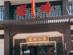 门面-顺峰(农展馆店)