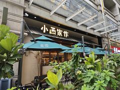 -小西家作(富力爱丁堡店)