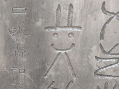 -仓颉庙