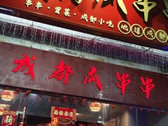 -成都瓜串串(华强北店)