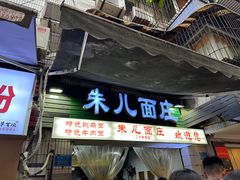 -朱儿面庄(洋河三路店)