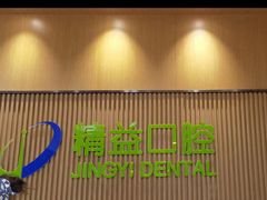 -精益口腔(牡丹园店)