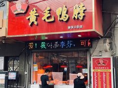 门面-黄毛鸭脖(汉阳总店)