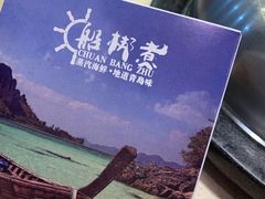 -船梆煮•蒸汽海鲜·炉火烤肉(五四广场店)