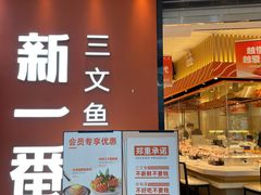 -新一番三文鱼寿司(大东海店)