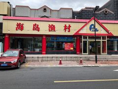 门面-海岛渔村大酒店(云霄路店)