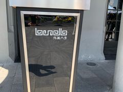 -YUE·6·西式融合餐厅(外滩六号店)