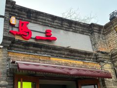 -马三洋芋片(簋街店)