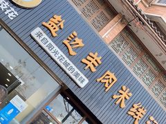 门面-攀枝花·任德琼·盐边羊肉米线