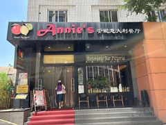 -安妮意大利餐厅(国贸店)