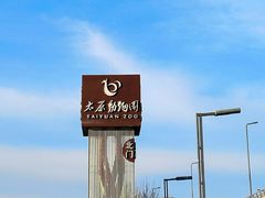 -太原动物园