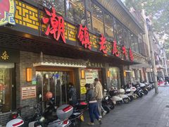 -潮镇老尾牛杂(环城西路店)