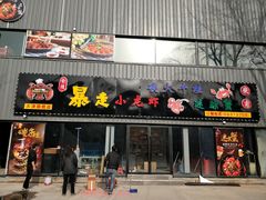 门面-金陵暴走小龙虾·迷踪蟹(凯德MALL店)