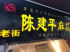 门面-陈建平麻花(磁器口总店)