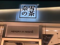 门面-奈雪的茶(石厦时代广场店)