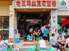 门面-老五鸡丝豆花面粉(瑞金北路68号院店)