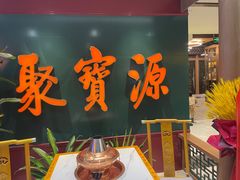 -聚宝源(西单店)