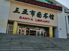 -三亚市图书馆