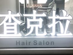 -查克拉造型