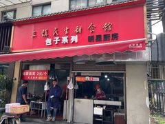 -三镇民生甜食馆(胜利街总店)