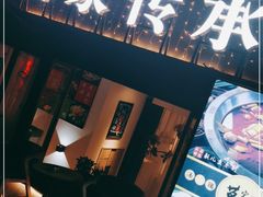 门面-莫家传承菜(耗儿鱼特色店)