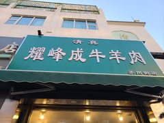 -清真耀峰成·小吃(苏州街店)