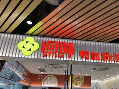 -回味鸭血粉丝汤(砂之船店)