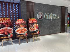 -稻香海鲜饭店(第一国际店)