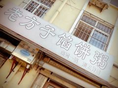-老方子馅饼粥(台东店)