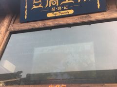 门面-品腐记·豆腐王朝(老门东总店)