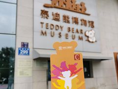 -成都泰迪熊博物馆