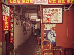 门面-豆花饭(新华路店)