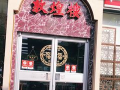 门面-伊祥·敦煌楼