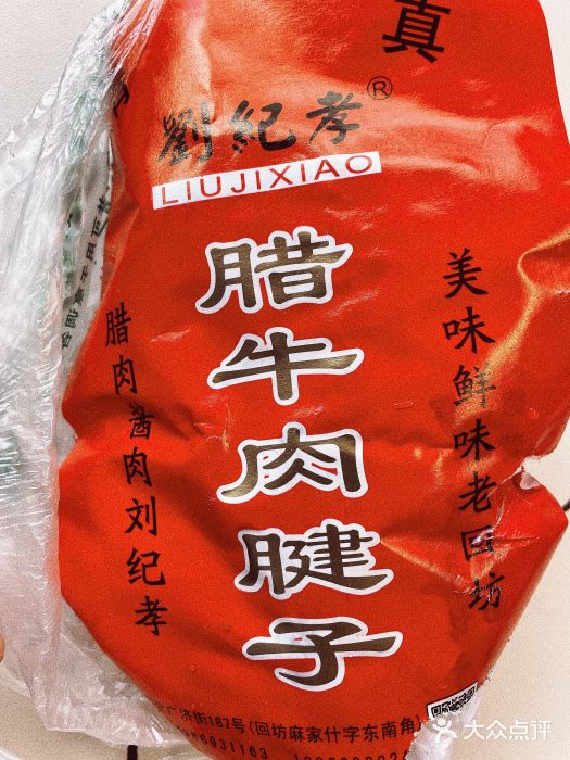 刘纪孝腊牛羊肉(北广济街店)图片