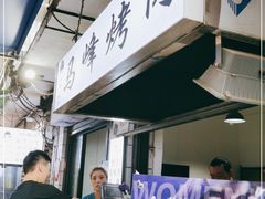 -清真·马峰烤肉(小学习北巷店)