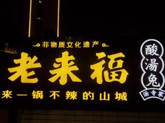 -老来福·非遗酸汤兔(凯旋路店)