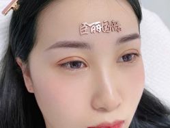 -臣丽纹眉品牌连锁
