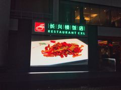 -长兴楼饭店