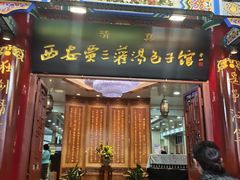-西安贾三灌汤包·回坊小吃·清真炒菜(北院门总店)