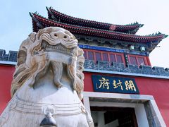 -开封府