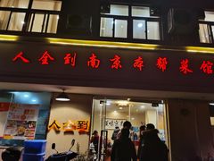 门面-人全到南京本帮菜馆(云锦路店)