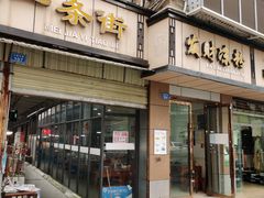 门面-发财凉粉(公园中路店)