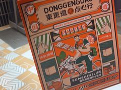 -東更道点心行(泰安万达金街店)