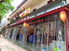 门面-古真记钵钵鸡(总店)