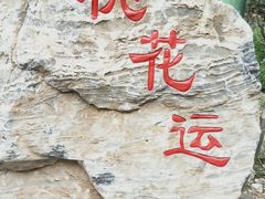 -十渡东湖港风景区