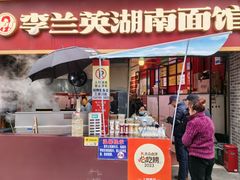 -李兰英湖南面馆(护国路店)