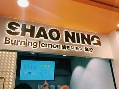 门面-烧柠·柠檬茶(大融城店)