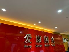 -爱康国宾体检中心(杭州滨江江南大道分院)