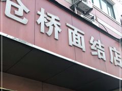 门面-仓桥面结店