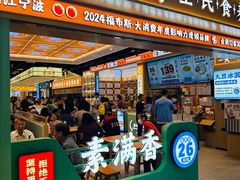 -素满香·全民食养自助(长宁龙之梦店)